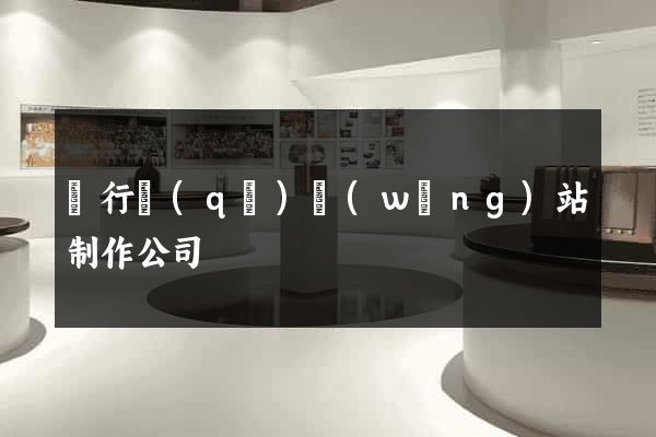 閔行區(qū)網(wǎng)站制作公司