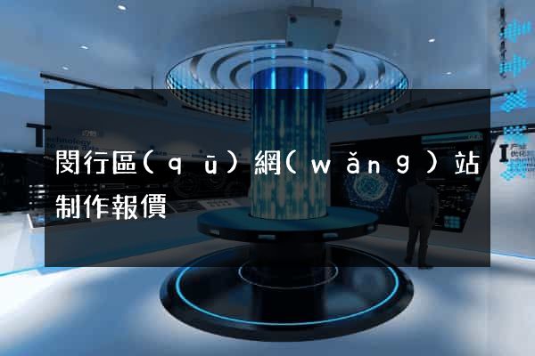 閔行區(qū)網(wǎng)站制作報價