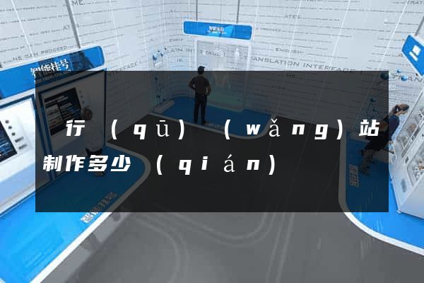 閔行區(qū)網(wǎng)站制作多少錢(qián)