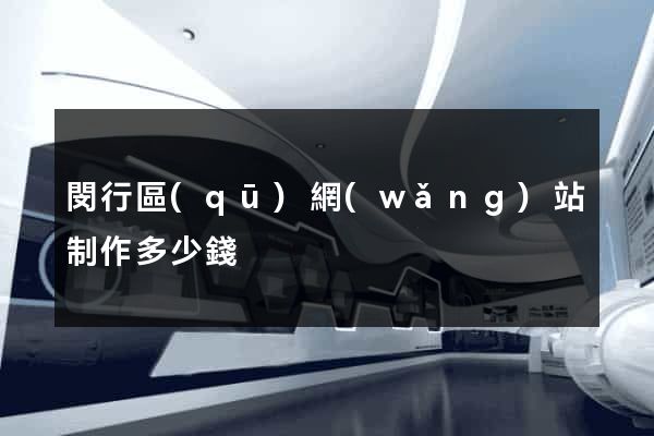 閔行區(qū)網(wǎng)站制作多少錢