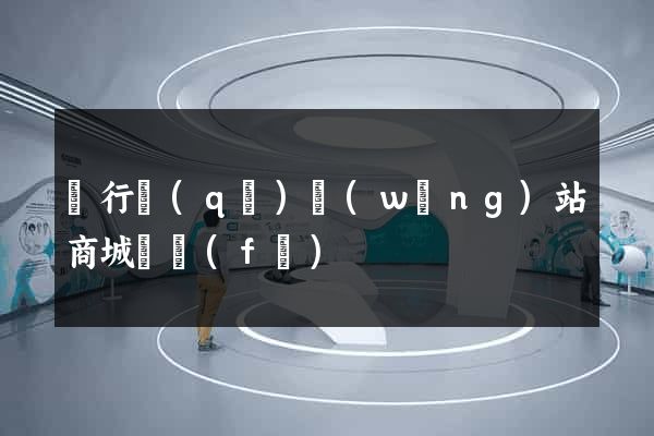 閔行區(qū)網(wǎng)站商城開發(fā)