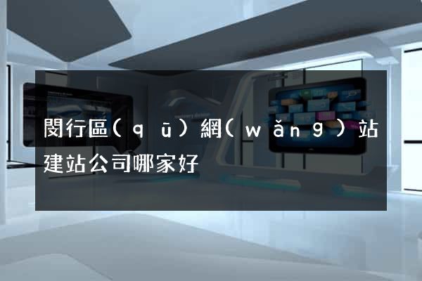 閔行區(qū)網(wǎng)站建站公司哪家好