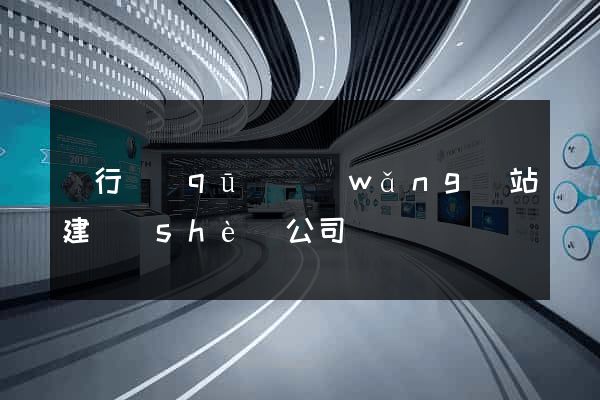 閔行區(qū)網(wǎng)站建設(shè)公司