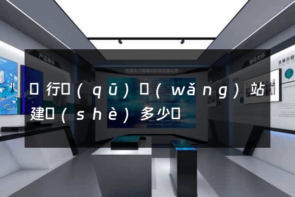 閔行區(qū)網(wǎng)站建設(shè)多少錢