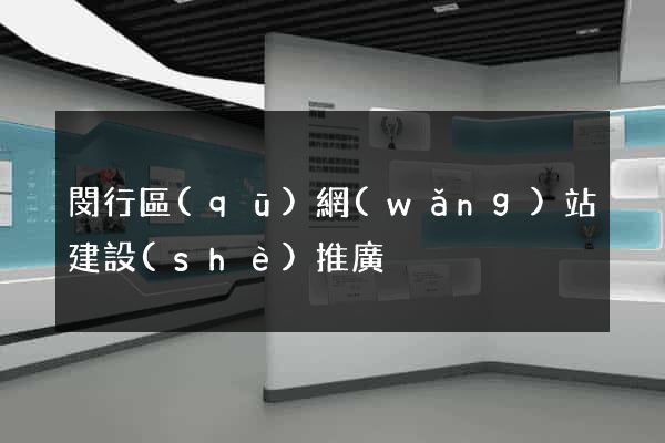 閔行區(qū)網(wǎng)站建設(shè)推廣