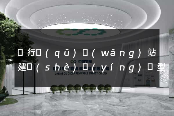閔行區(qū)網(wǎng)站建設(shè)營(yíng)銷型