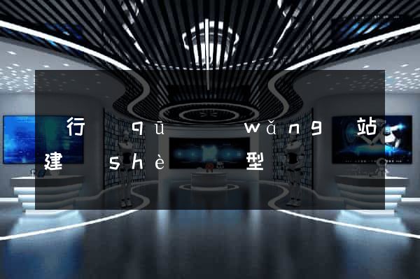 閔行區(qū)網(wǎng)站建設(shè)營銷型