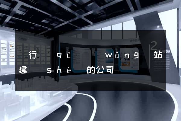 閔行區(qū)網(wǎng)站建設(shè)的公司
