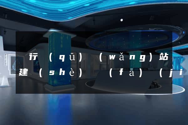閔行區(qū)網(wǎng)站建設(shè)開發(fā)價(jià)格