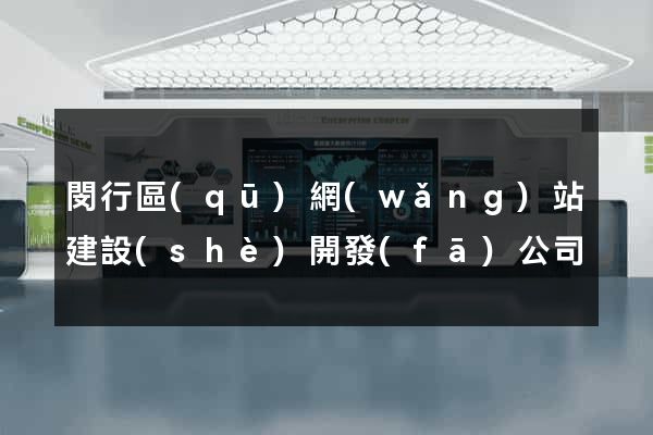 閔行區(qū)網(wǎng)站建設(shè)開發(fā)公司