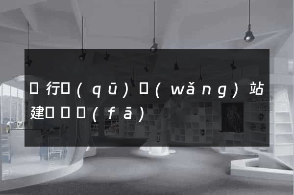 閔行區(qū)網(wǎng)站建設開發(fā)