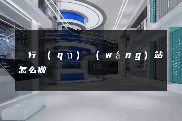閔行區(qū)網(wǎng)站怎么做