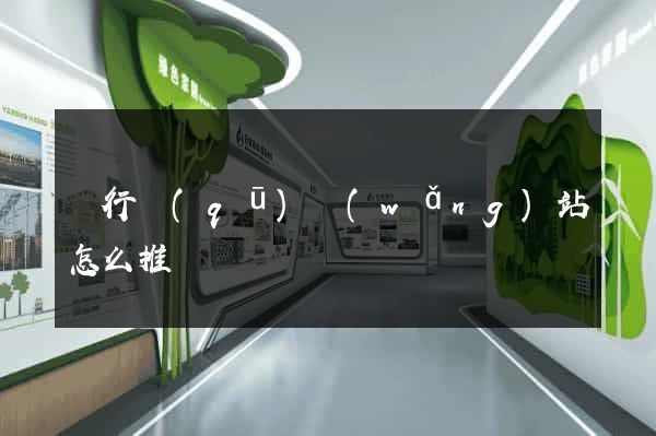閔行區(qū)網(wǎng)站怎么推廣