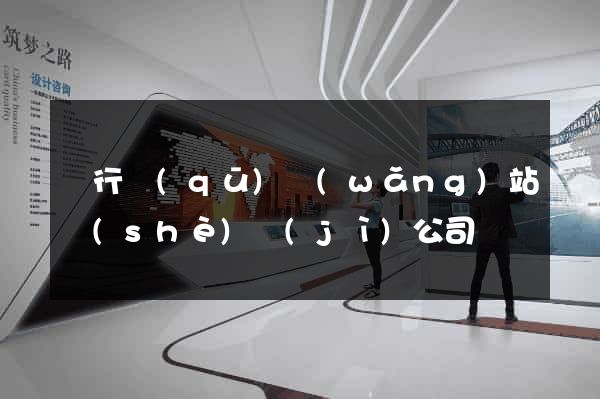 閔行區(qū)網(wǎng)站設(shè)計(jì)公司