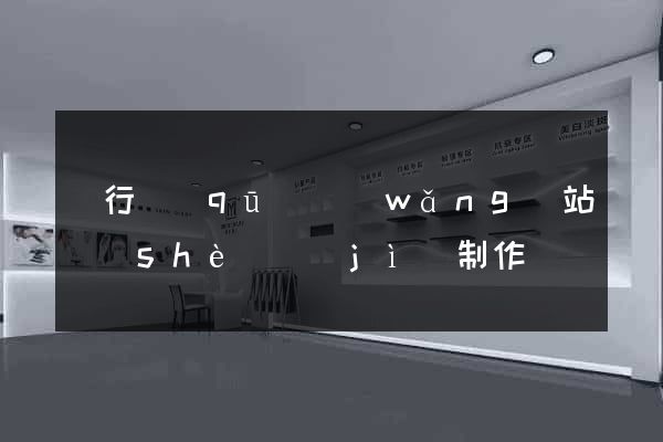 閔行區(qū)網(wǎng)站設(shè)計(jì)制作