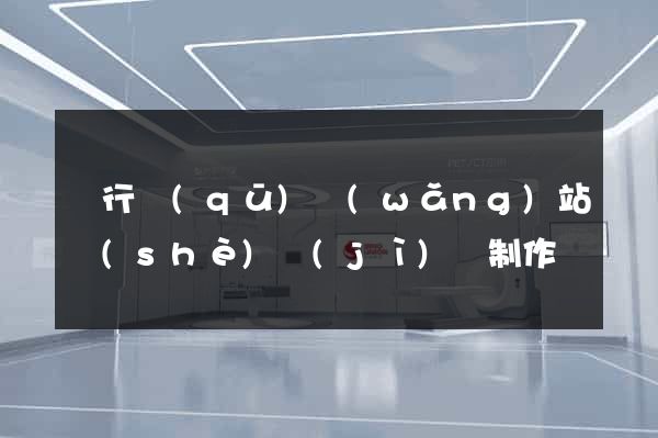閔行區(qū)網(wǎng)站設(shè)計(jì)與制作