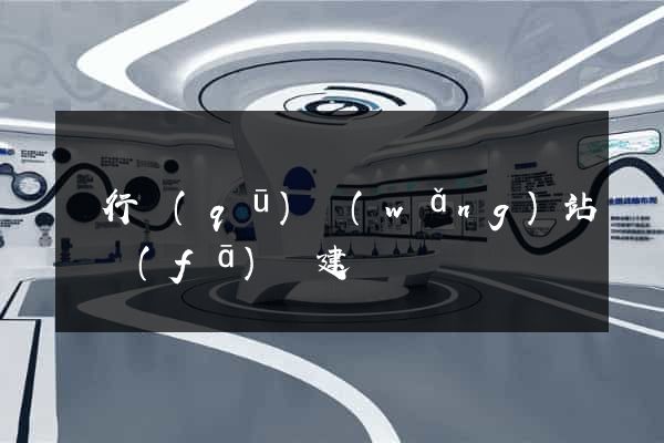 閔行區(qū)網(wǎng)站開發(fā)與建設