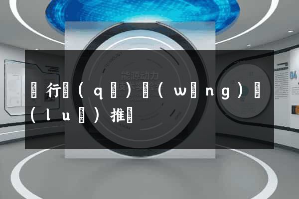 閔行區(qū)網(wǎng)絡(luò)推廣