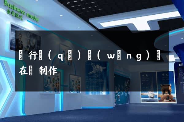 閔行區(qū)網(wǎng)頁在線制作