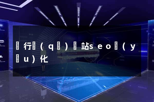 閔行區(qū)網站seo優(yōu)化