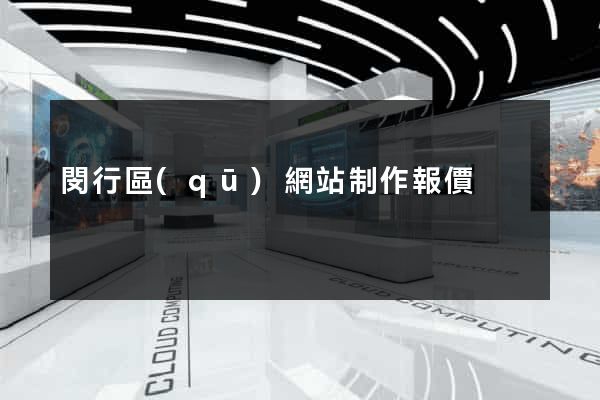 閔行區(qū)網站制作報價