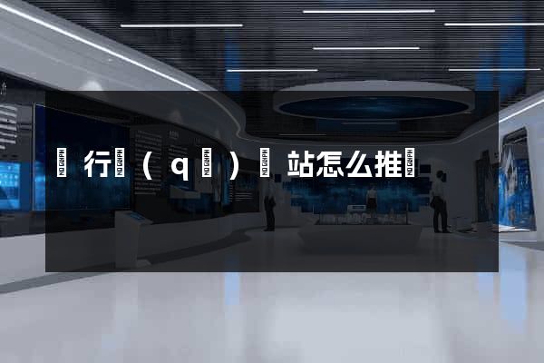 閔行區(qū)網站怎么推廣