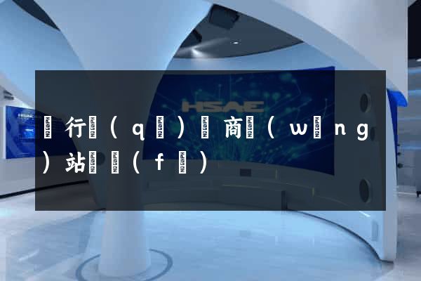閔行區(qū)電商網(wǎng)站開發(fā)