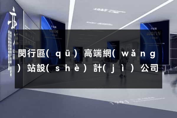 閔行區(qū)高端網(wǎng)站設(shè)計(jì)公司