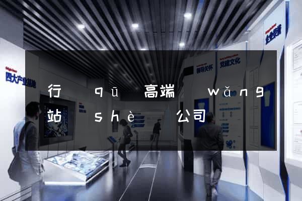 閔行區(qū)高端網(wǎng)站設(shè)計公司