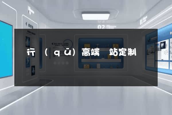 閔行區(qū)高端網站定制