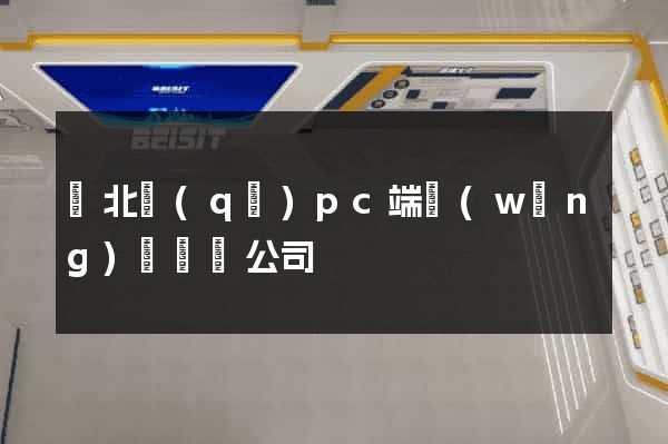 閘北區(qū)pc端網(wǎng)頁設計公司