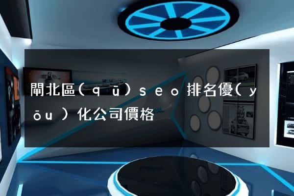 閘北區(qū)seo排名優(yōu)化公司價格