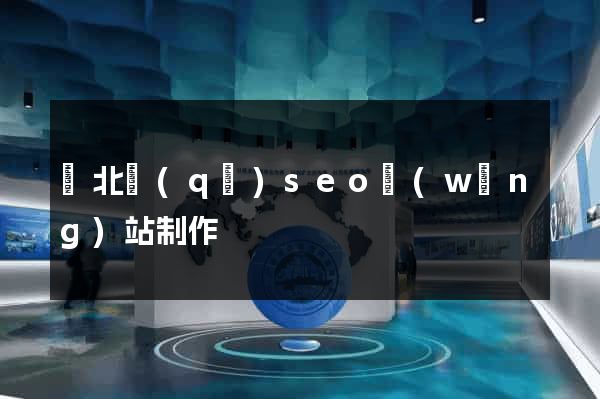 閘北區(qū)seo網(wǎng)站制作