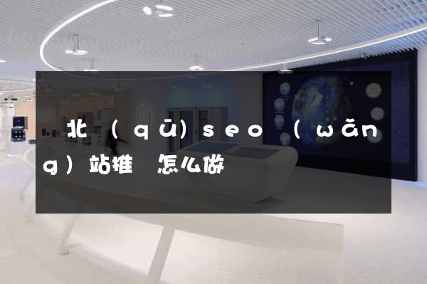 閘北區(qū)seo網(wǎng)站推廣怎么做