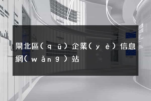 閘北區(qū)企業(yè)信息網(wǎng)站