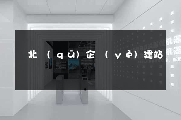 閘北區(qū)企業(yè)建站