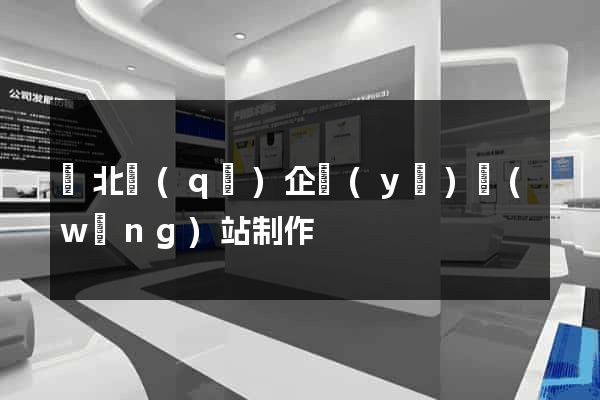 閘北區(qū)企業(yè)網(wǎng)站制作