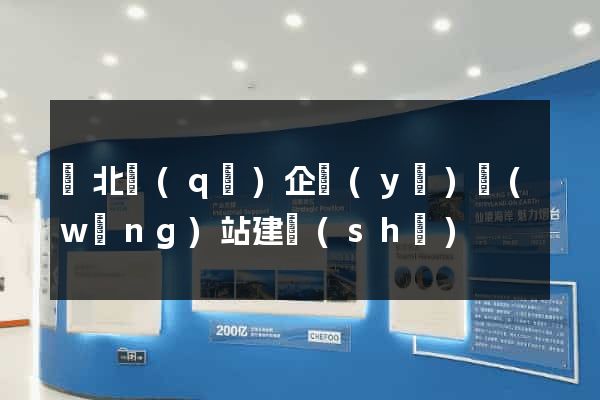 閘北區(qū)企業(yè)網(wǎng)站建設(shè)