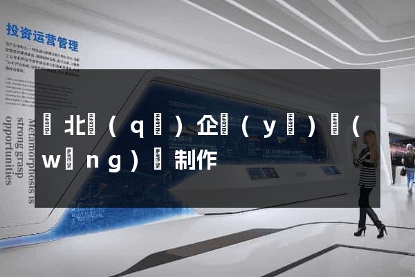 閘北區(qū)企業(yè)網(wǎng)頁制作