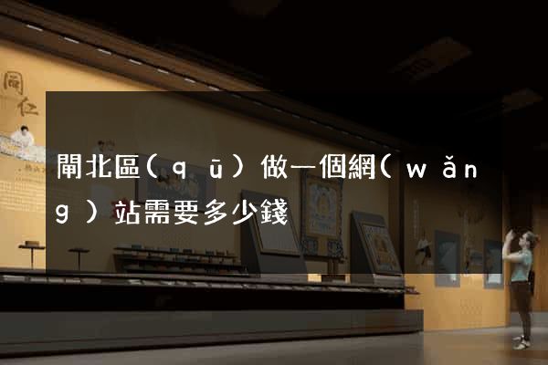 閘北區(qū)做一個網(wǎng)站需要多少錢
