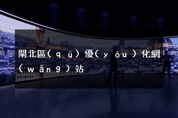 閘北區(qū)優(yōu)化網(wǎng)站