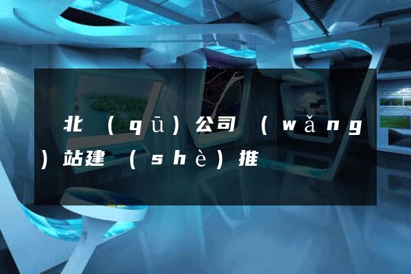 閘北區(qū)公司網(wǎng)站建設(shè)推廣