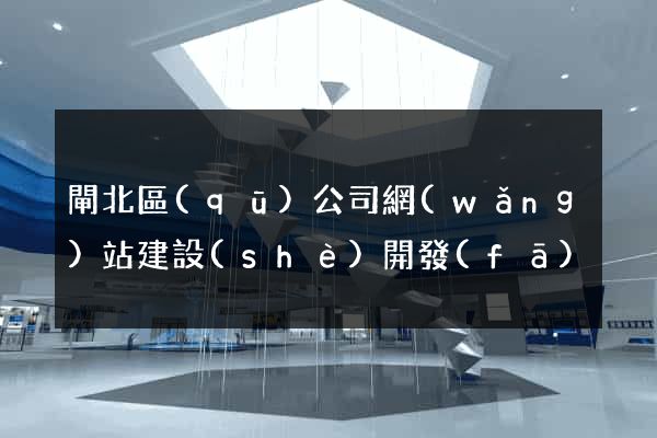 閘北區(qū)公司網(wǎng)站建設(shè)開發(fā)