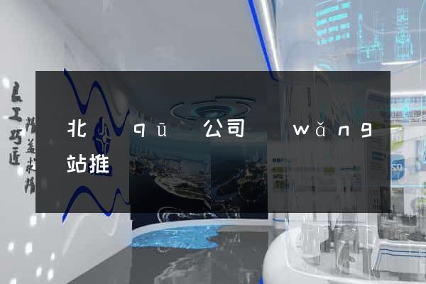 閘北區(qū)公司網(wǎng)站推廣