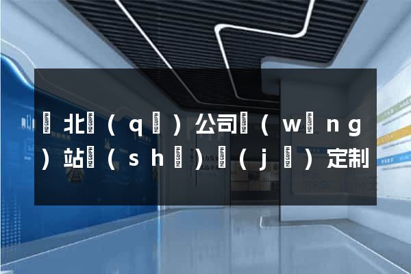 閘北區(qū)公司網(wǎng)站設(shè)計(jì)定制