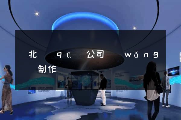 閘北區(qū)公司網(wǎng)頁制作