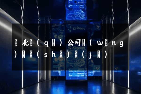 閘北區(qū)公司網(wǎng)頁設(shè)計(jì)