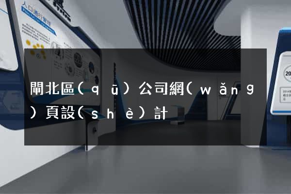 閘北區(qū)公司網(wǎng)頁設(shè)計
