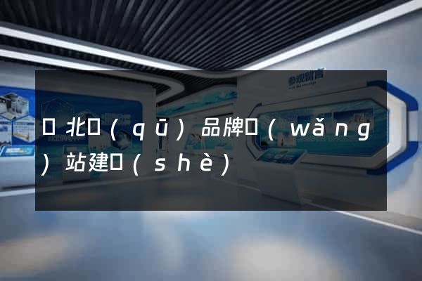 閘北區(qū)品牌網(wǎng)站建設(shè)