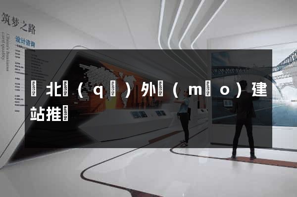 閘北區(qū)外貿(mào)建站推廣